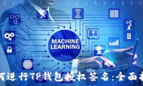 如何进行TP钱包授权签名:全面指南