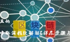 思考一个接近且的如何在TP钱包中取消指纹解锁？