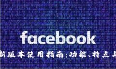 tp钱包最新版本使用指南：功能、特点与操作技巧