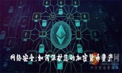 网络安全：如何保护您的加密货币资产
