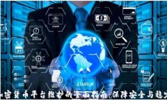 加密货币平台维护的全面指南：保障安全与稳定