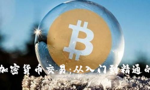 全面解析加密货币交易：从入门到精通的视频指南