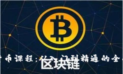 加密货币课程：从入门到精通的全面指南