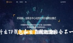 为什么TP钱包和交易所的价