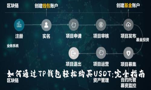 如何通过TP钱包轻松购买USDT：完全指南