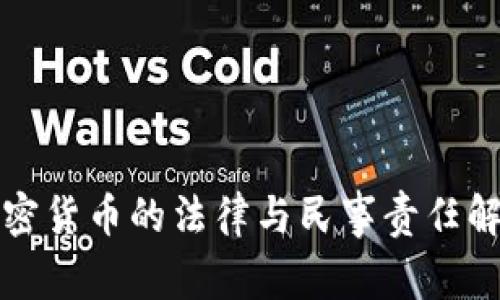加密货币的法律与民事责任解析