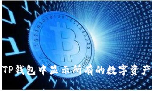 如何在TP钱包中显示所有的数字资产和币种