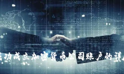 如何成功成立加密货币公司账户的详尽指南