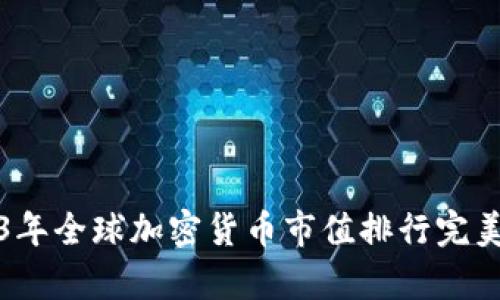 2023年全球加密货币市值排行完美解析