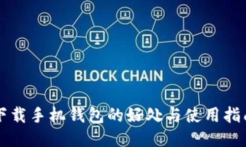 下载手机钱包的好处与使用指南