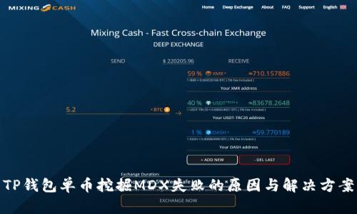TP钱包单币挖掘MDX失败的原因与解决方案