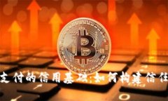加密货币支付的信用基础