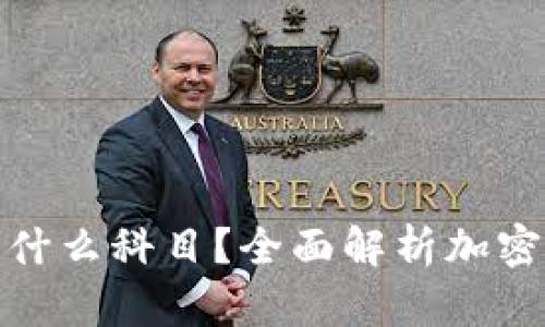 : 加密货币入什么科目？全面解析加密货币会计处理