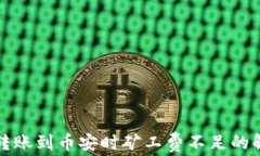 TP钱包转账到币安时矿工费