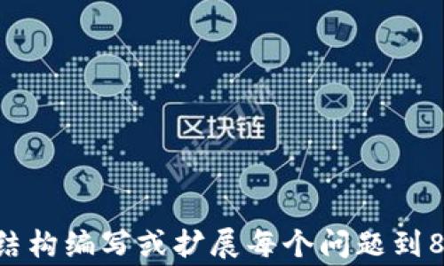 
piaoti如何重置TP钱包密码：详尽指导与常见问题解答/piaoti
TP钱包,重置密码,区块链钱包,安全性/guanjianci

内容主体大纲
ul
    li引言
        ul
            liTP钱包简介/li
            li重置密码的重要性/li
        /ul
    /li
    liTP钱包密码重置步骤
        ul
            li步骤一：访问TP钱包官网/li
            li步骤二：选择“忘记密码”选项/li
            li步骤三：填写注册信息/li
            li步骤四：接收重置链接/li
            li步骤五：设置新密码/li
        /ul
    /li
    li重置密码后的安全建议
        ul
            li强密码的重要性/li
            li启用双重身份验证/li
            li定期更新密码/li
        /ul
    /li
    li常见问题解答
        ul
            liQ1：忘记TP钱包的助记词该怎么办？/li
            liQ2：重置TP钱包密码安全吗？/li
            liQ3：重置密码后能恢复旧密码吗？/li
            liQ4：TP钱包支持哪些安全措施？/li
            liQ5：如何确认我的TP钱包没有被黑客攻击？/li
            liQ6：更改密码是否影响我的交易记录？/li
        /ul
    /li
/ul

引言
在当今数字货币蓬勃发展的时代, TP钱包作为一种广受欢迎的区块链资产管理工具，方便用户安全存储和管理他们的数字资产。对于每个TP钱包用户来说，安全性始终是首先要考虑的问题，而密码的安全性更是其中的关键。然而，忘记密码是用户常常会遇到的问题，因此了解如何重置TP钱包密码显得尤为重要。
本文将详细阐述TP钱包的密码重置步骤，并针对用户在重置过程中可能遇到的各种问题提供解答，帮助用户更好地保护自己的数字资产。

TP钱包密码重置步骤
重置TP钱包密码通常比较简单。以下是详细步骤：
ul
    lih4步骤一：访问TP钱包官网/h4
    首先，用户需要打开TP钱包的官方网站。在这里，他们可以获得相关支持和帮助。/li
    lih4步骤二：选择“忘记密码”选项/h4
    在TP钱包官网的登录页面，找到“忘记密码”链接并点击它，这是重置密码的第一步。/li
    lih4步骤三：填写注册信息/h4
    系统将要求用户填写注册时使用的相关信息，如注册邮箱或手机号码。确保信息的准确性，以便系统能够有效验证。/li
    lih4步骤四：接收重置链接/h4
    系统会将一个重置密码的链接发送到用户提供的邮箱或手机短信中。用户需要前往收件箱或短信中查找此链接。/li
    lih4步骤五：设置新密码/h4
    点击重置链接后，用户将被引导至设置新密码的页面。这里建议用户设置一个强密码，并确认新密码的安全性。/li
/ul

重置密码后的安全建议
密码重置之后，确保数字资产安全极为重要。以下是一些建议：
ul
    lih4强密码的重要性/h4
    一个强密码应包含大小写字母、数字及特殊字符，并且长度建议在8位以上，以增强安全性。/li
    lih4启用双重身份验证/h4
    双重身份验证可以为TP钱包增加额外的安全层。启用这一功能后，即使密码泄露，黑客也无法轻易访问用户账户。/li
    lih4定期更新密码/h4
    建议用户定期更换密码，尤其是在怀疑账户安全受到威胁的情况下。/li
/ul

常见问题解答
在使用TP钱包的过程中，用户可能会遇到以下问题：

h4Q1：忘记TP钱包的助记词该怎么办？/h4
助记词是用户钱包的重要安全凭证，如果忘记，恢复钱包几乎不可能。建议用户在设置钱包时将助记词安全保存，避免直接存储在电子设备上。

h4Q2：重置TP钱包密码安全吗？/h4
重置密码本身是安全的，前提是用户通过官方渠道进行操作，如官网或官方应用程序。重要的是，用户要确保更新后的密码安全性。

h4Q3：重置密码后能恢复旧密码吗？/h4
重置密码后，旧密码无法再恢复。一次密码重置操作会使旧密码失效，确保账户安全。

h4Q4：TP钱包支持哪些安全措施？/h4
TP钱包支持多种安全措施，如双重身份验证、指纹解锁、强密码设置等，通过这些方式提高用户的资产安全性。

h4Q5：如何确认我的TP钱包没有被黑客攻击？/h4
用户可以查看交易记录和登录历史，异常活动频繁可能表明安全受到威胁。如有可疑活动，应立即更改密码并启用双重身份验证。

h4Q6：更改密码是否影响我的交易记录？/h4
更改密码不会影响用户的交易记录。所有的交易数据依然保留，用户只是更新了账户的访问权限。
```

以上是关于TP钱包重置密码的内容大纲和具体内容结构示例。该内容主要包括密码重置的步骤，安全建议，以及常见问题解答。当您按照这些结构编写或扩展每个问题到800个字时，可以涵盖更多具体的案例、说法或用户体验，以使其完整达到3700个字以上。