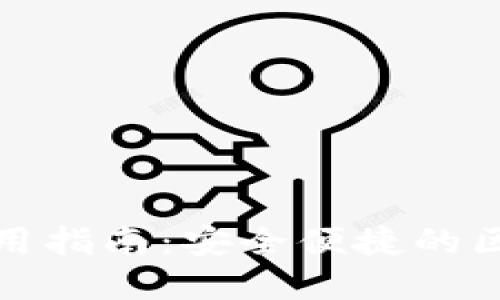 TP钱包网络使用指南：安全便捷的区块链资产管理