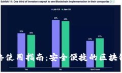 TP钱包网络使用指南：安全便捷的区块链资产管理