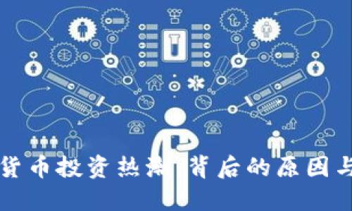 巴西加密货币投资热潮：背后的原因与未来趋势