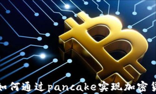 
tp钱包如何通过pancake实现加密货币投资