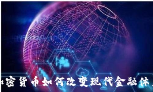   
加密货币如何改变现代金融体系