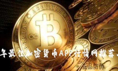2023年最佳加密货币APP行情网推荐与分析