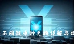 TP钱包：不同链币种兑换详解与操作指南