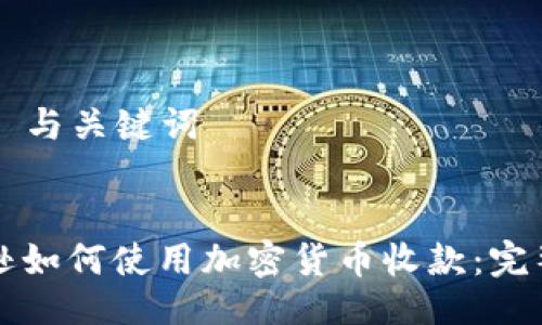 ### 与关键词


亚马逊如何使用加密货币收款：完整指南