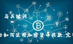 ### 与关键词亚马逊如何使