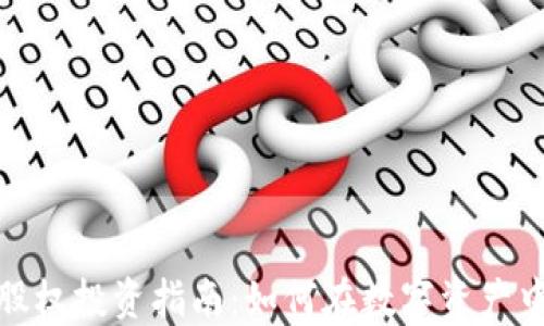 
加密数字货币股权投资指南：如何在数字资产中获得最佳收益