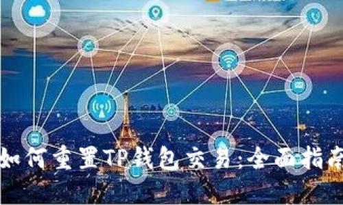 如何重置TP钱包交易：全面指南