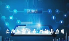 文档加密货币：理解与应