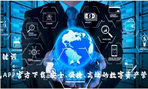  和 关键词

IM钱包APP官方下载：安全、便捷、高效的数字资产管理工具