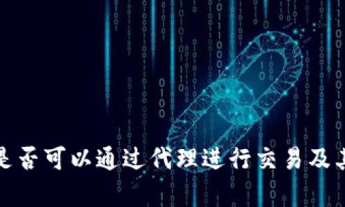 加密货币是否可以通过代理进行交易及其影响分析