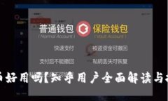 加密货币好用吗？知乎用户全面解读与投资指南