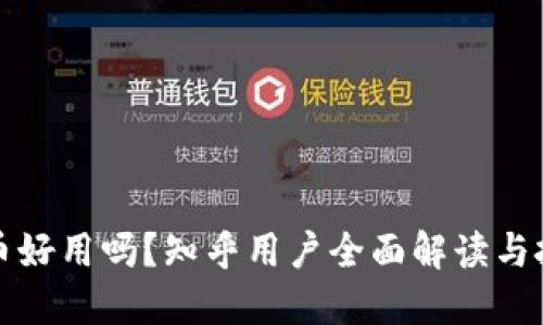 加密货币好用吗？知乎用户全面解读与投资指南