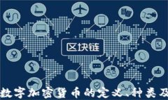 深入探讨数字加密货币的定义、种类及未来发展