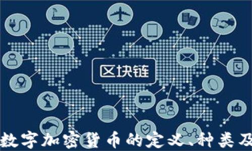 深入探讨数字加密货币的定义、种类及未来发展