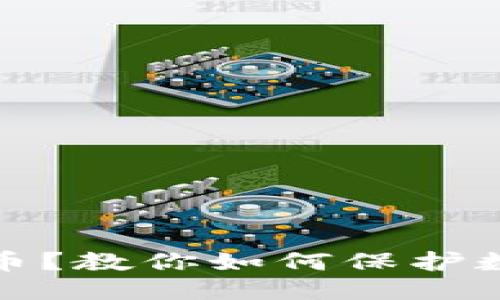 接近且的

TP钱包被骗币？教你如何保护数字资产安全