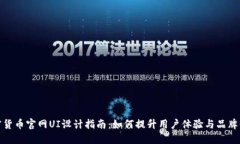 加密货币官网UI设计指南：如何提升用户体验与品