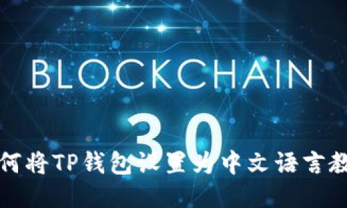 如何将TP钱包设置为中文语言教程