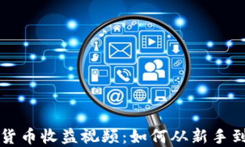 
加密货币收益视频：如何从新手到高手