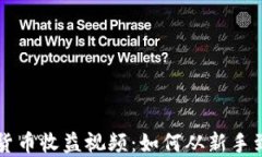 加密货币收益视频：如何从新手到高手