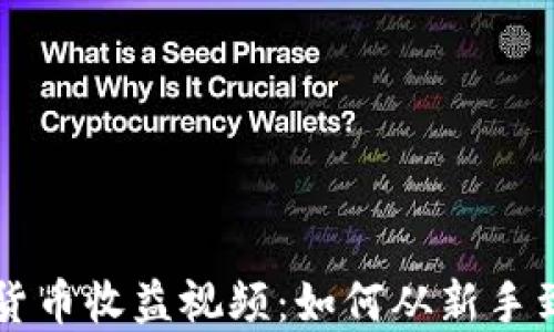 
加密货币收益视频：如何从新手到高手