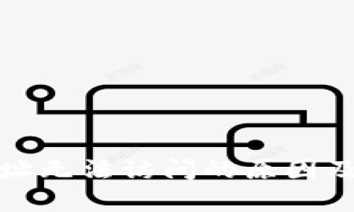 tp钱包地址无法访问的原因及解决方案