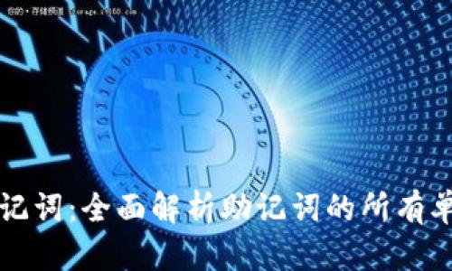 : TP钱包助记词：全面解析助记词的所有单词及其作用