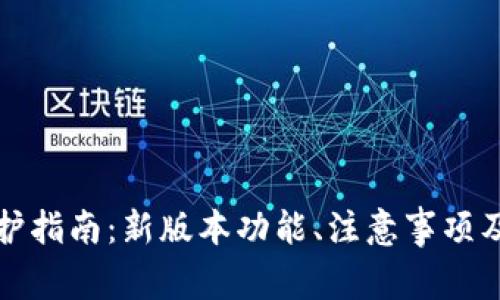 TP钱包更新维护指南：新版本功能、注意事项及常见问题解答