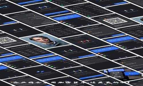 企业将会采用加密货币，这是真的吗？