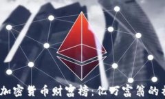 2023年加密货币财富榜：亿万富翁的神秘面纱