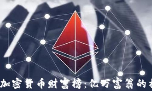 
2023年加密货币财富榜：亿万富翁的神秘面纱