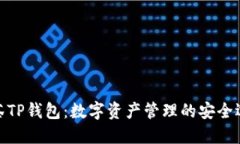 抹茶TP钱包：数字资产管理的安全选择